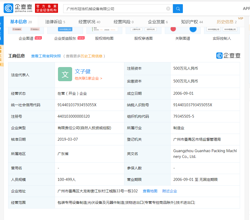 广州97国际灌装机械企查查资料