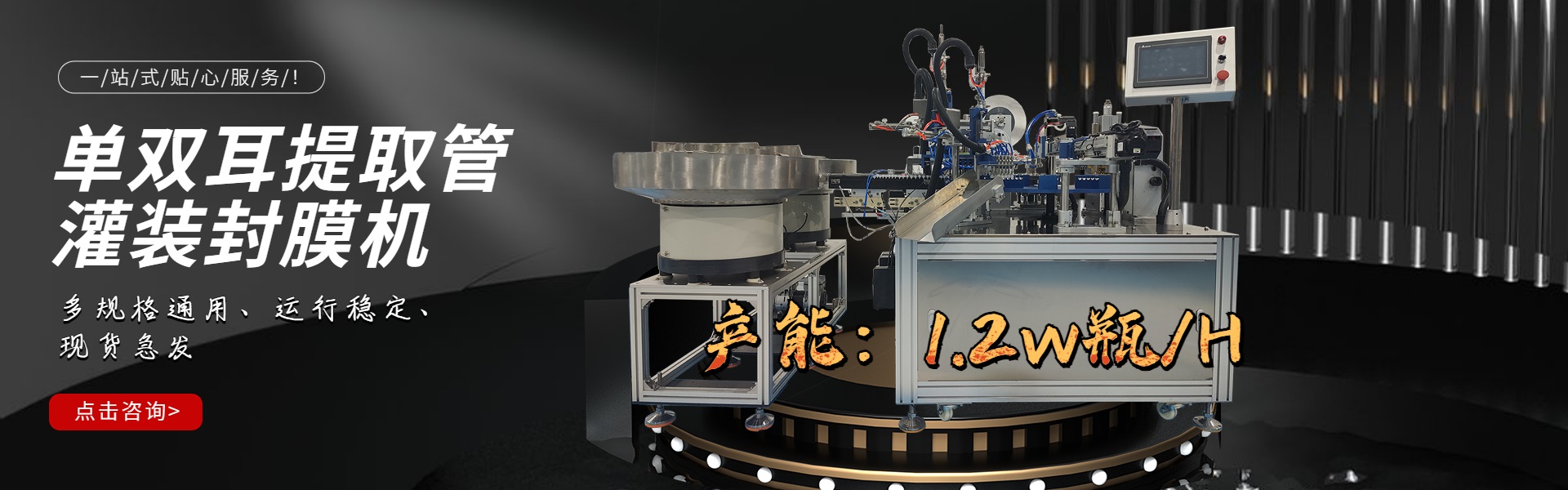 单耳、双耳提取管灌装封膜一体机