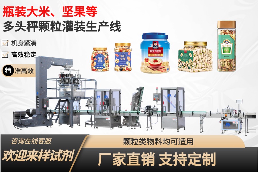坚果、零食、杂粮等多头秤颗粒灌装生产线