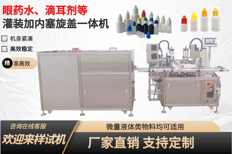 眼药水、滴眼液、滴耳剂灌装加内塞旋盖一体机