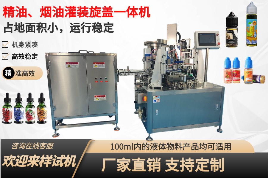 烟油、眼药水、精华液灌装旋盖一体机