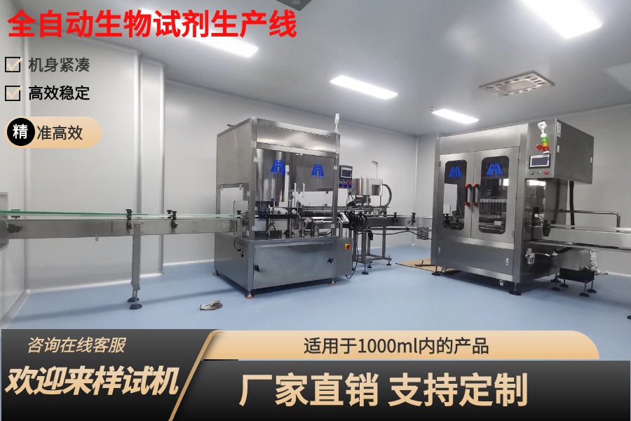 现代化与效率并重：生物试剂灌装生产线