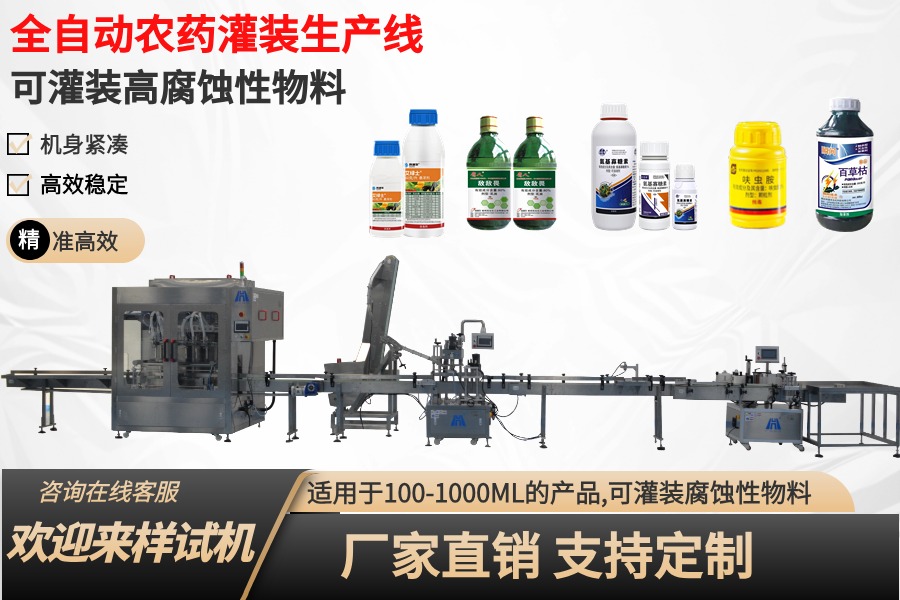 全自动农药灌装机，农药灌装线
