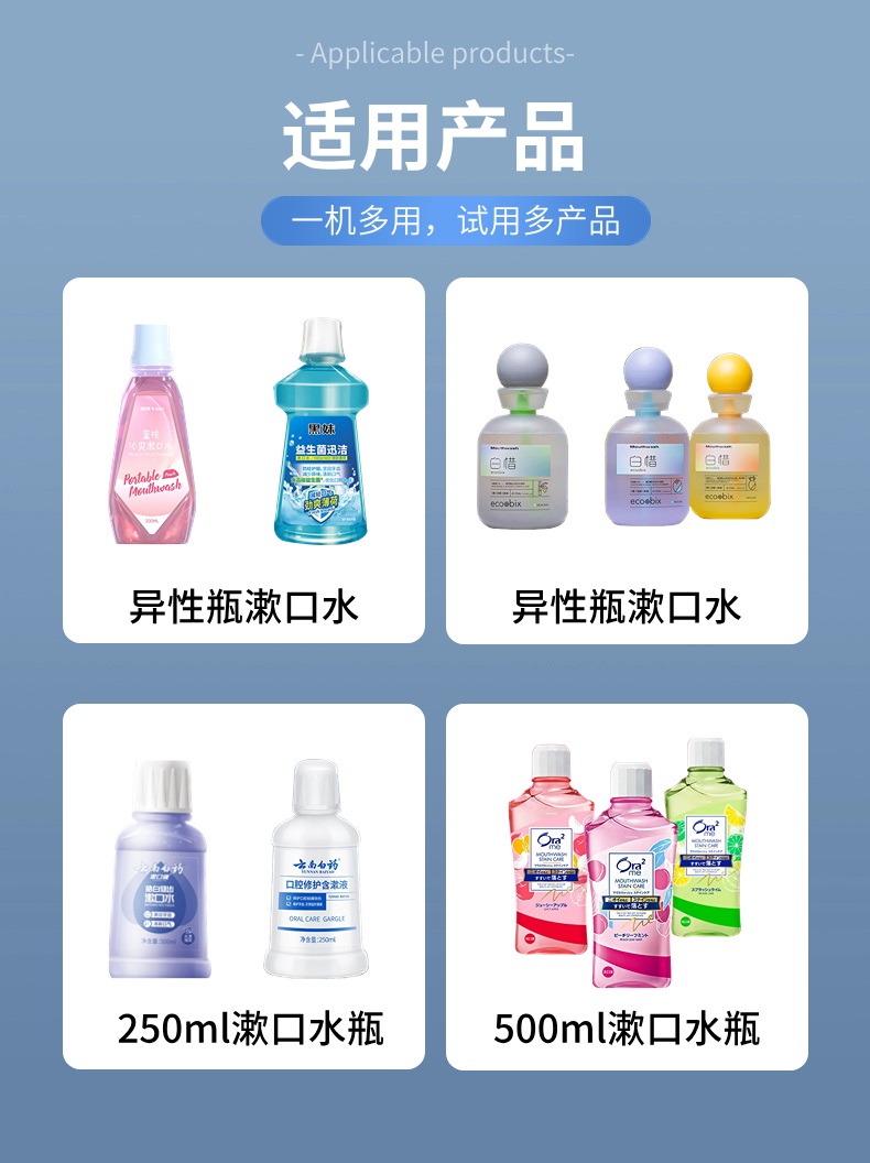 含漱液、漱口水灌装机生产线适用产品