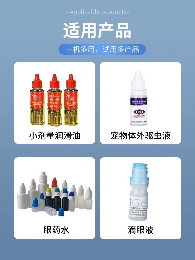 眼药水、体外驱虫液等灌装旋盖一体机适用产品