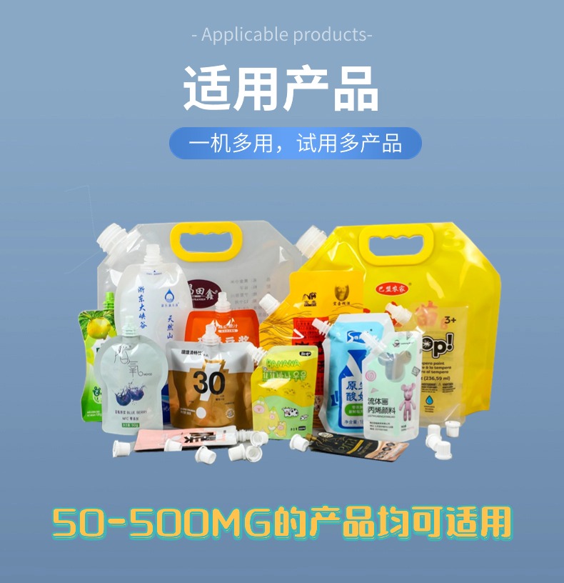 吸嘴袋、自立袋灌装机适用产品