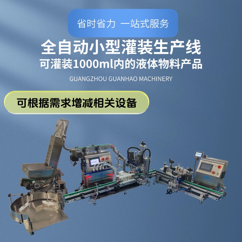 小型液体定量灌装生产线，整机占地面积小，操作简单维护方便