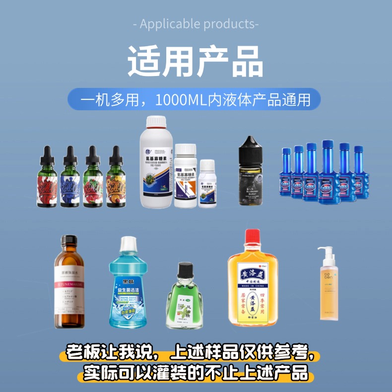 全自动小型液体定量灌装机生产线适用产品，支持1000ML内的液体物料产品